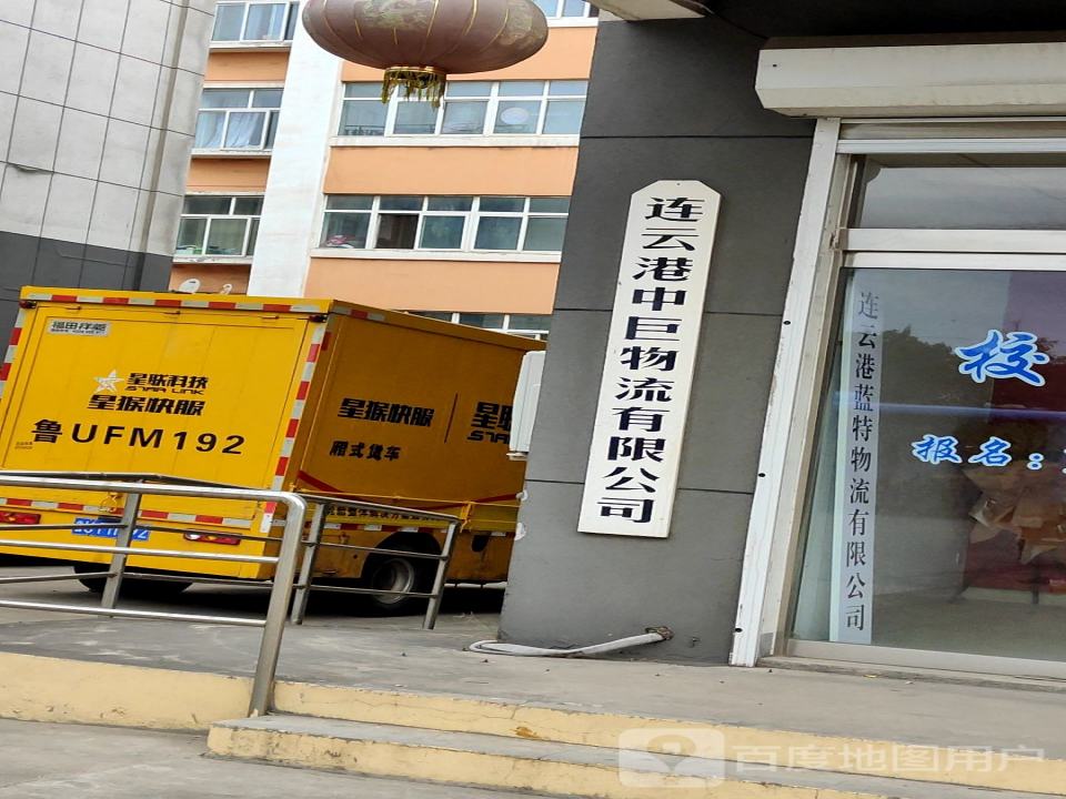 连云港百益物流有限公司