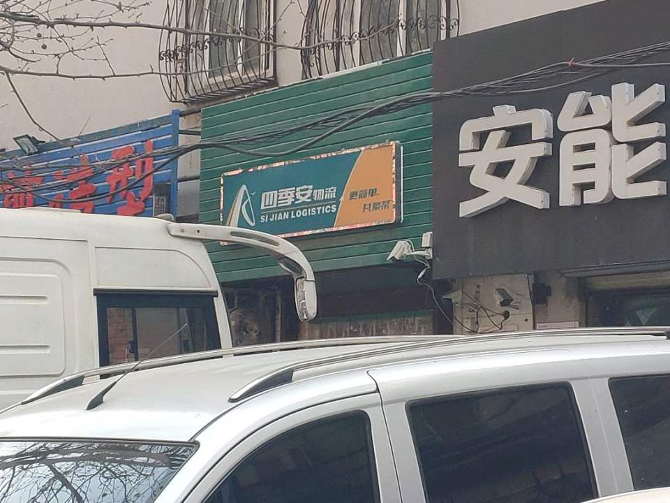 四季安物流(勤工路店)