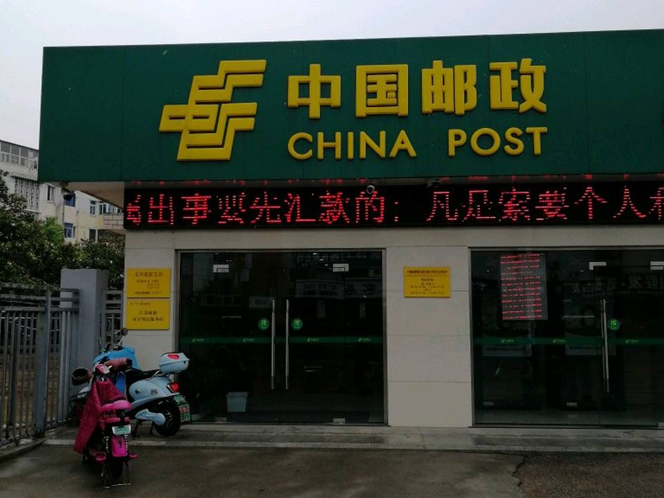 中国邮政(北环邮政支局)