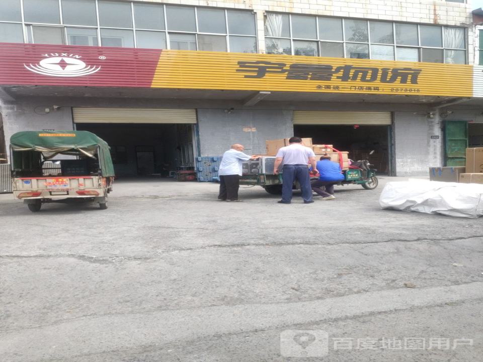 宇鑫物流(西玛大道店)