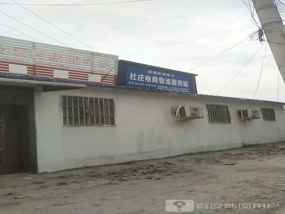 淮阳区郑集乡杜庄电商物流服务站