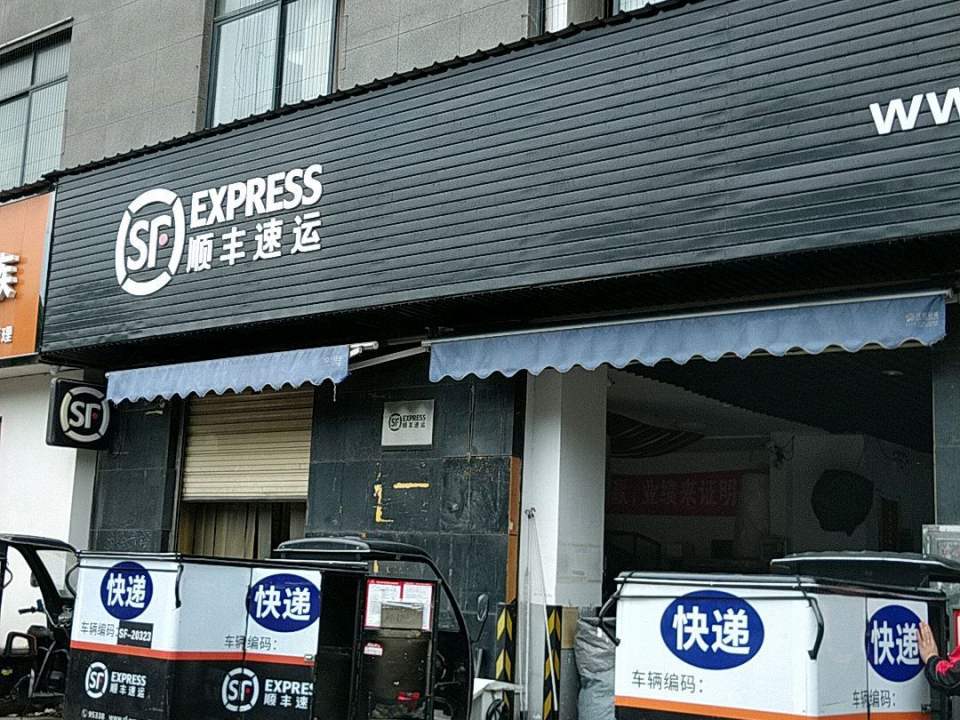 顺丰速运(五里牌营业点)
