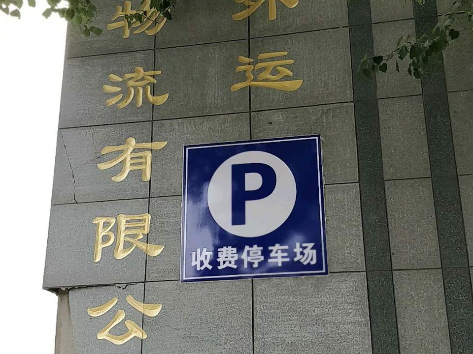 沈阳中外运物流有限公司