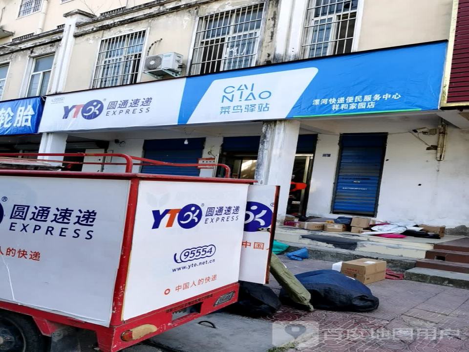 漯河快递便民服务中心(祥和家园店)