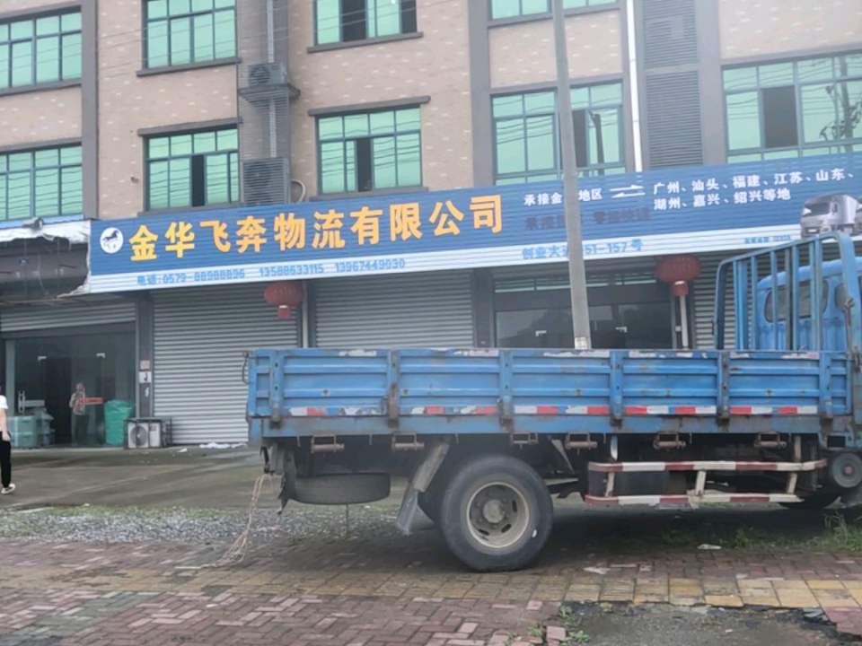 金华飞奔物流有限公司