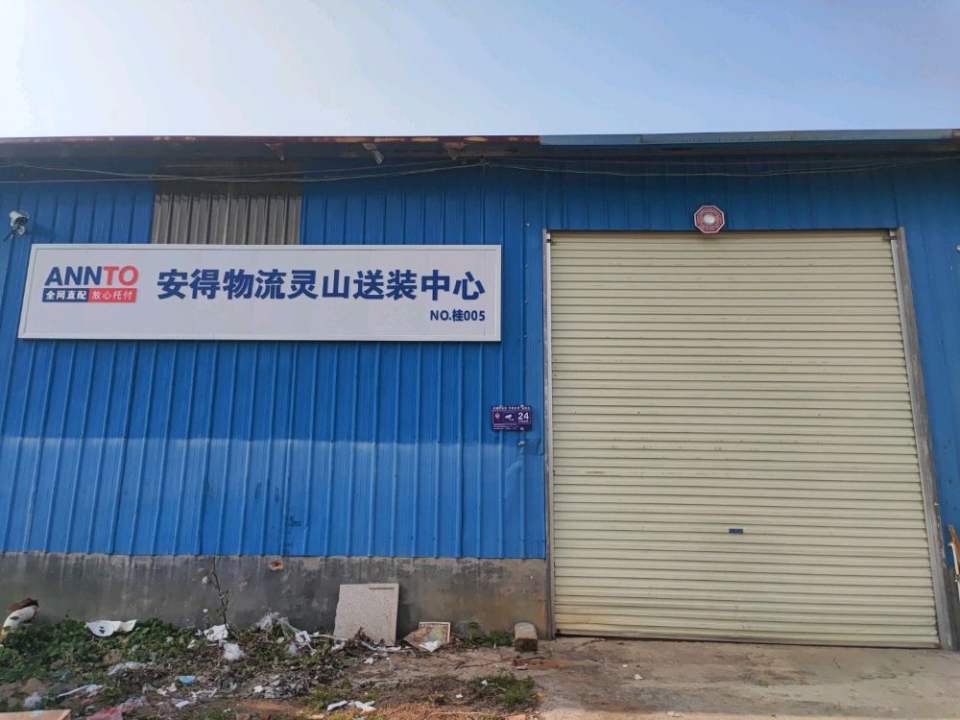 安得物流灵山送装中心
