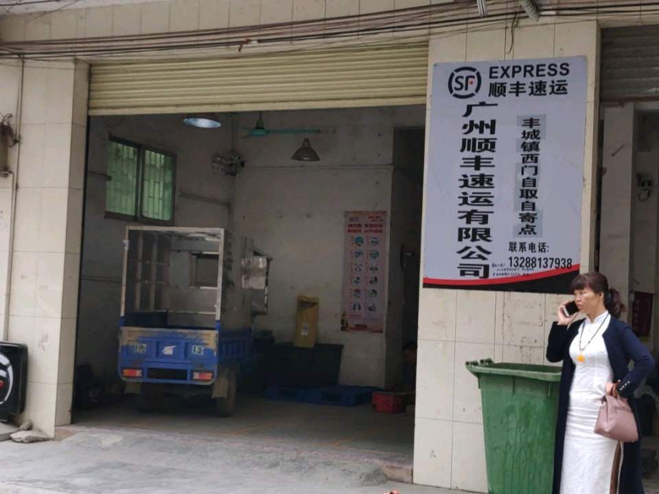 顺丰快递(新丰龙西营业站)