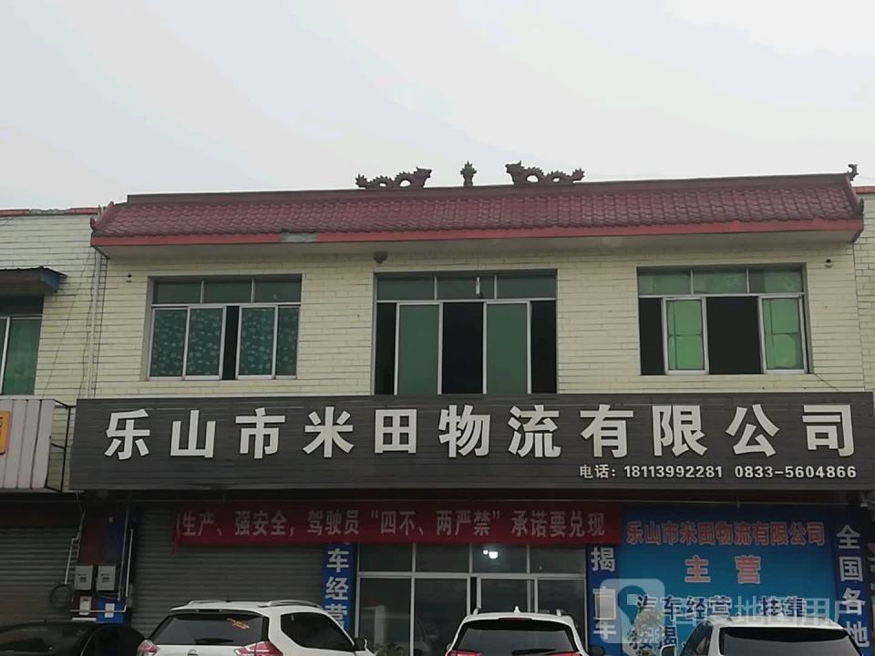 乐山市米田物流有限公司