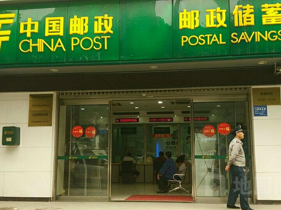 中国邮政(石油路邮政所)