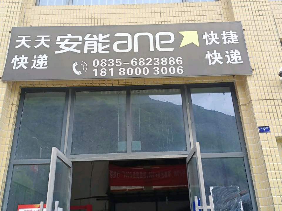 安能物流(夹金山路店)