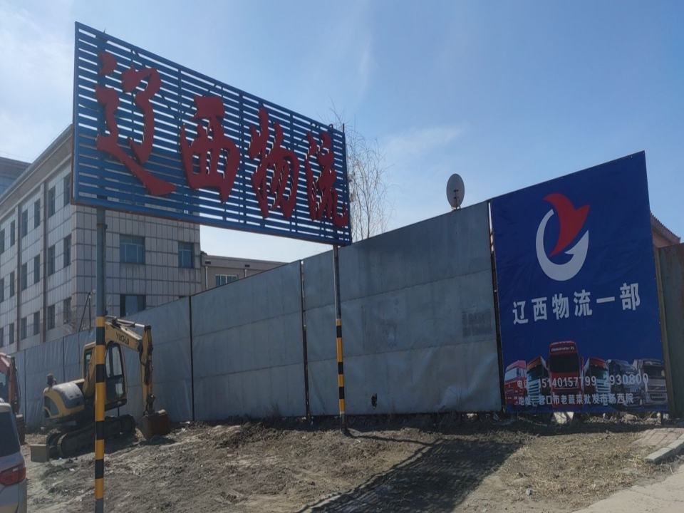 辽西物流(营口一部店)
