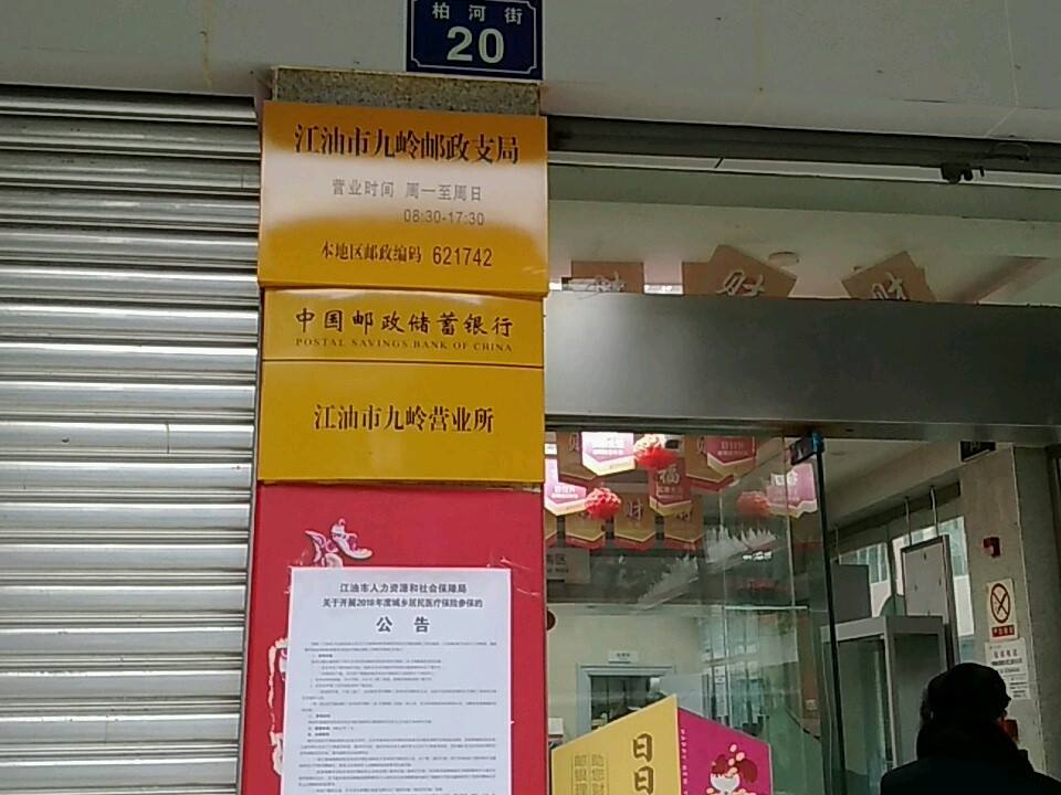 江油市九岭邮政支局(柏河街)