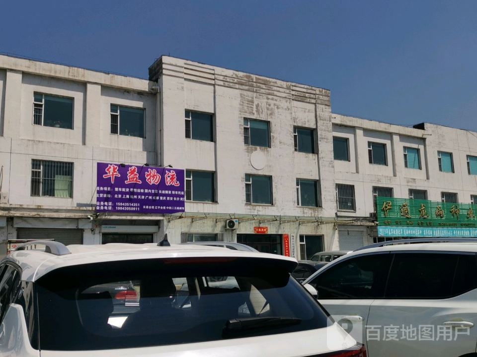 华益物流