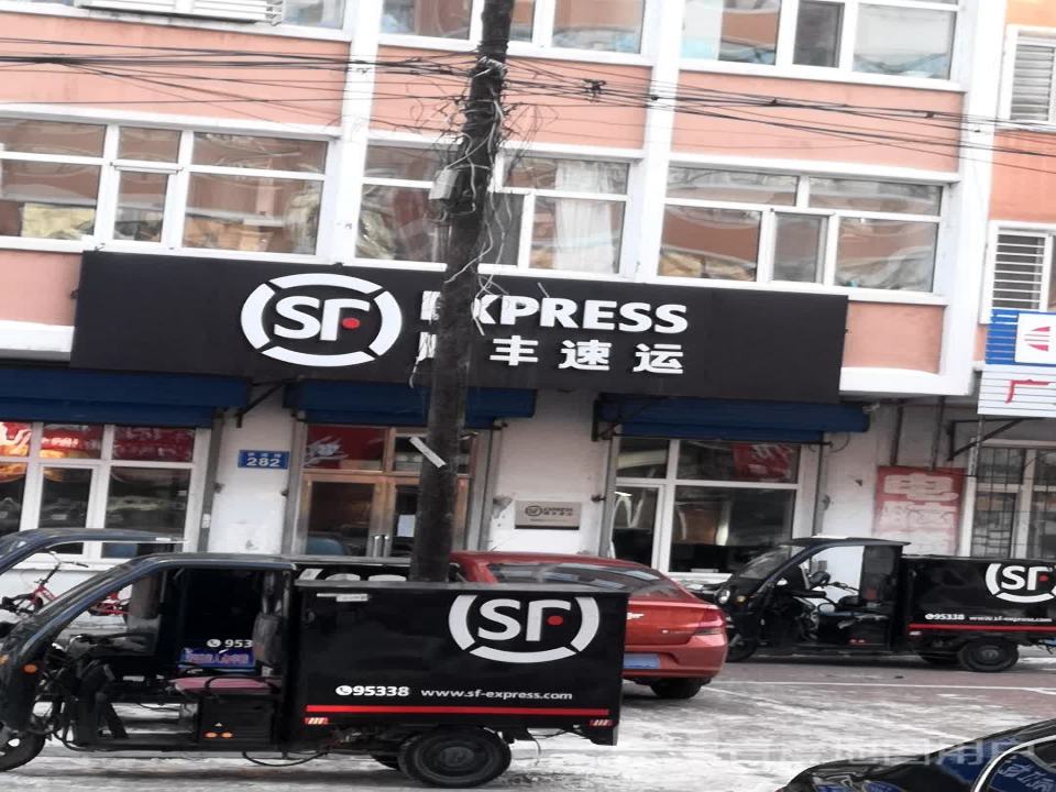 顺丰速运(佳木斯市郊区友谊小区营业点)