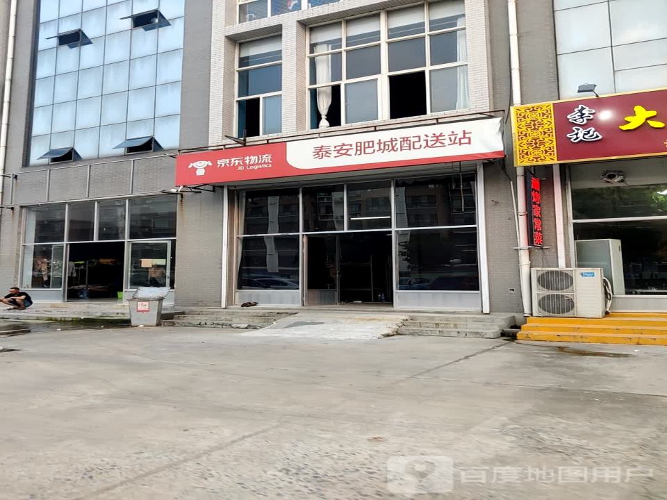 京东物流泰安肥城配送站(泰安肥城营业部)