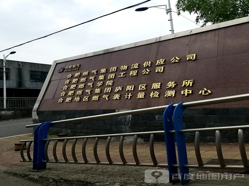 合肥燃气集团物流供应公司