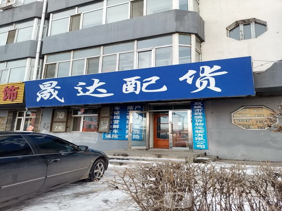 晟达配货