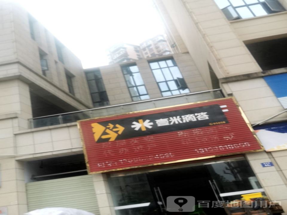 壹米滴答(新华路店)