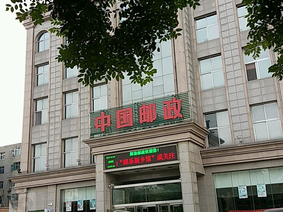 中国邮政(辉县市邮政局)