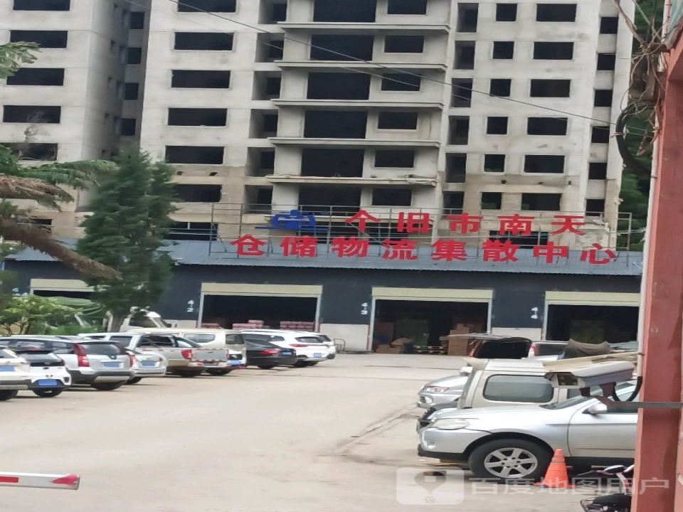 个旧市南天仓储物流集散中心