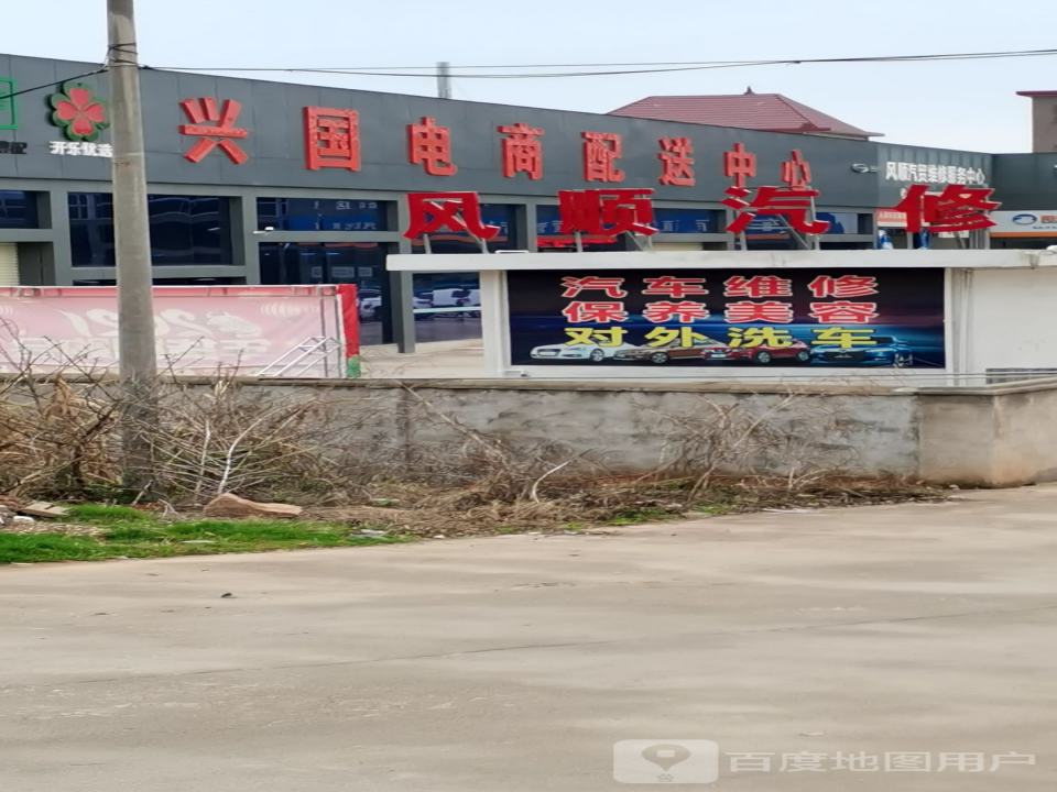 兴国电商配送中心