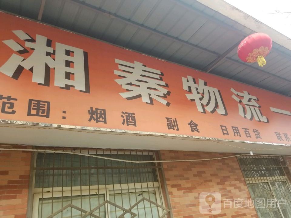 杨凌湘秦物流一站式配送中心