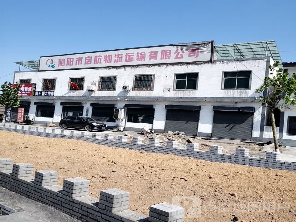 沁阳市启航物流运输有限公司