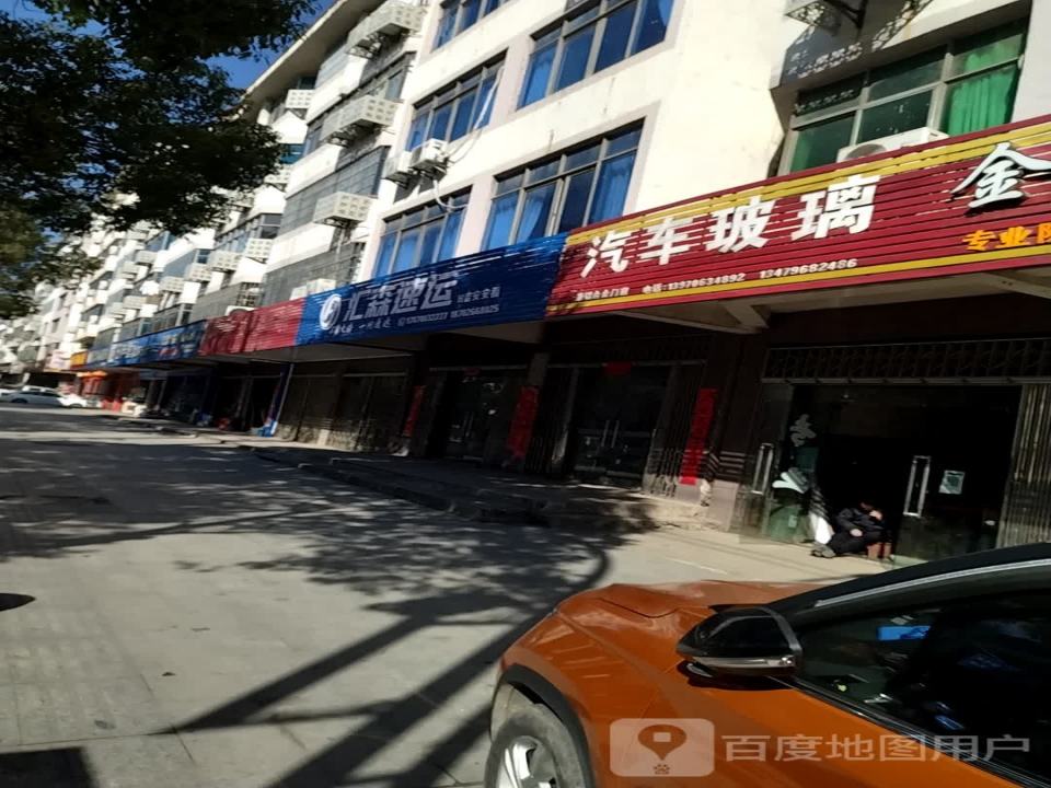 汇森速运(武功山大道店)