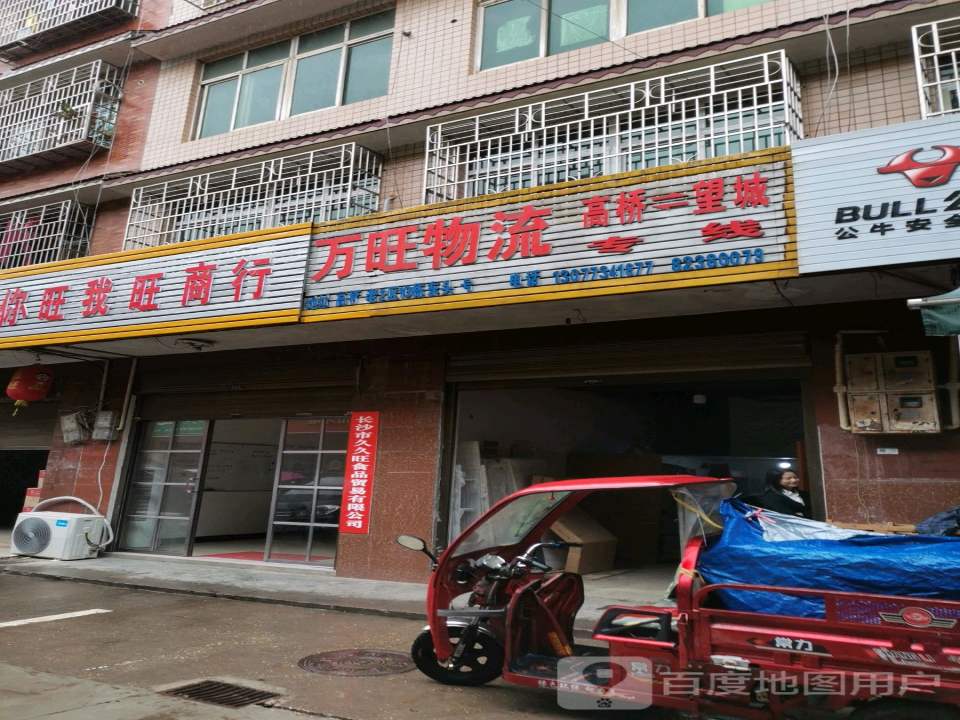 万旺物流