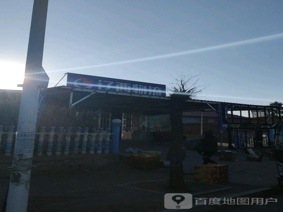 辽西物流(东疏港路北段店)