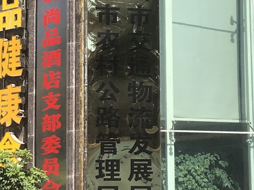 利川市交通物流发展局