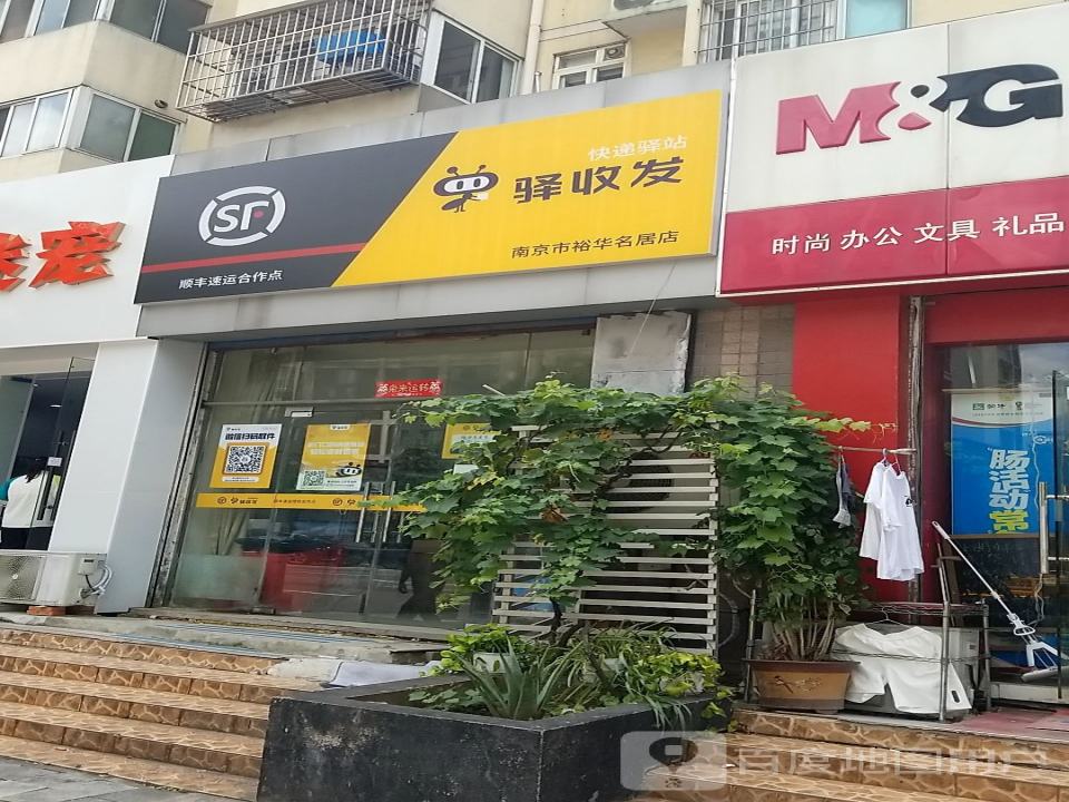 驿收发顺丰速运合作点(南京市裕华名居店)