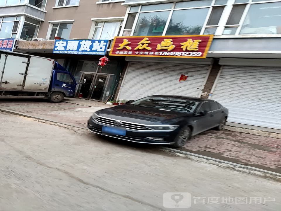 宏雨货站