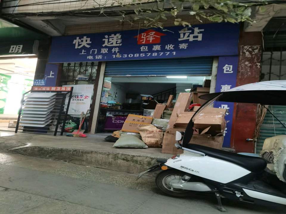 快递驿站(洪福路店)