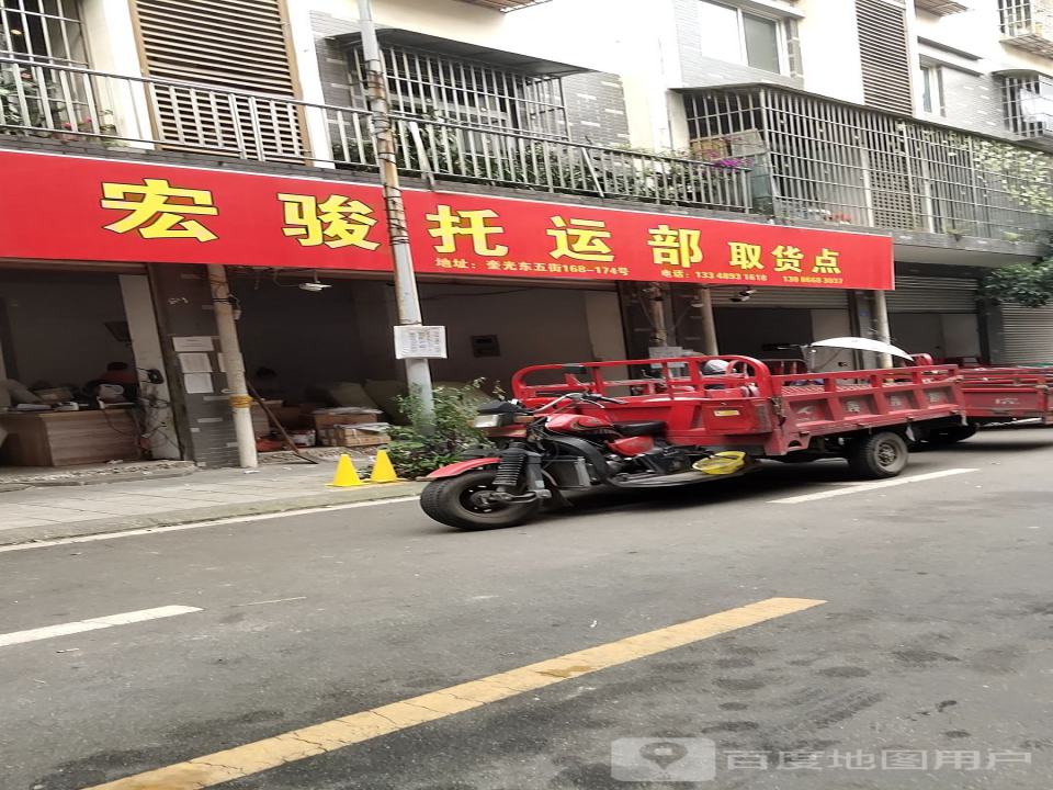 宏骏托运部
