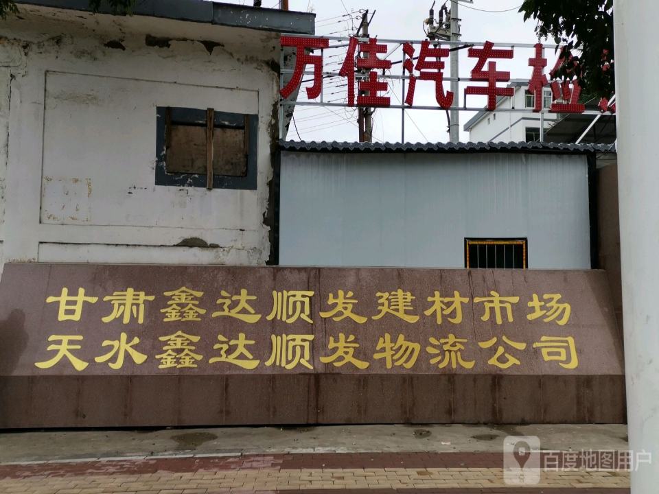蓝天物流公司(天水分公司)