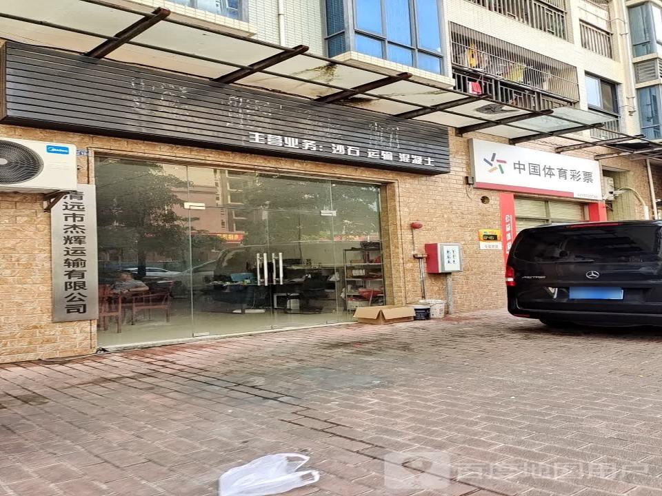 清远市杰辉运输有限公司