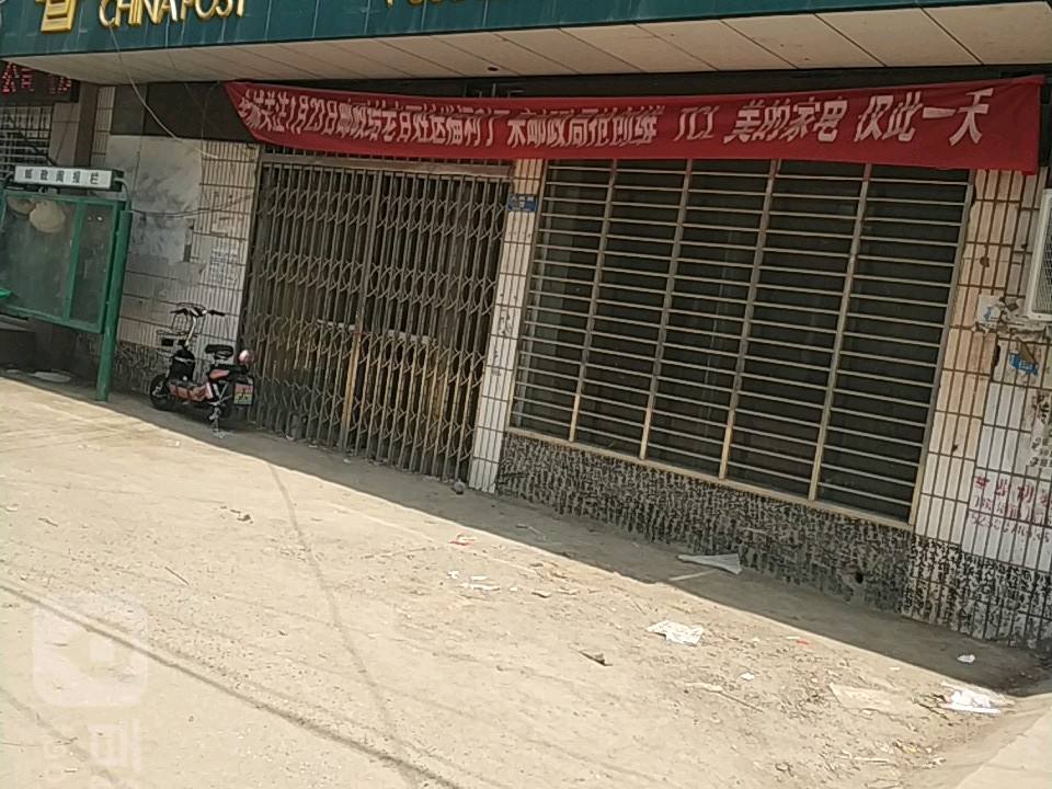 中国邮政(黄楼邮政所)