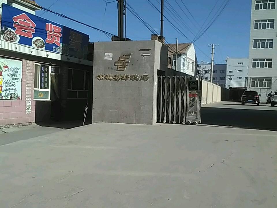 赤城县邮政局(鼓楼东街)