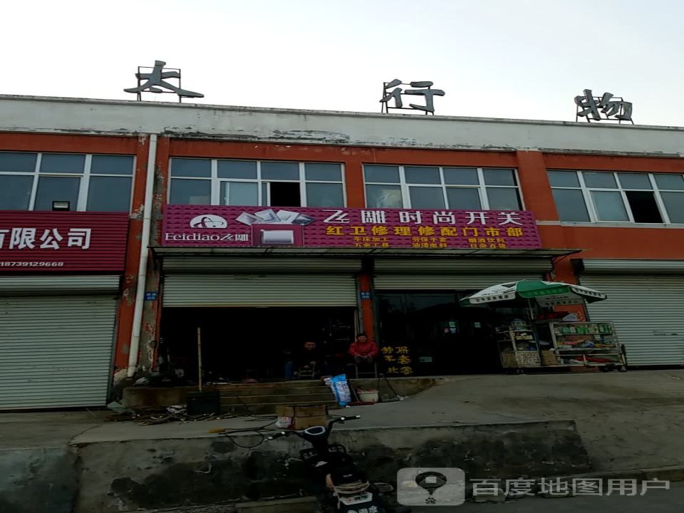 太行物流园