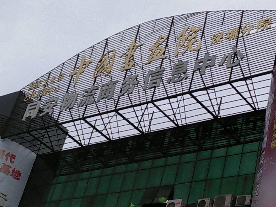 同安物流园
