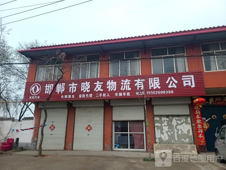 邯郸市晓友物流有限公司