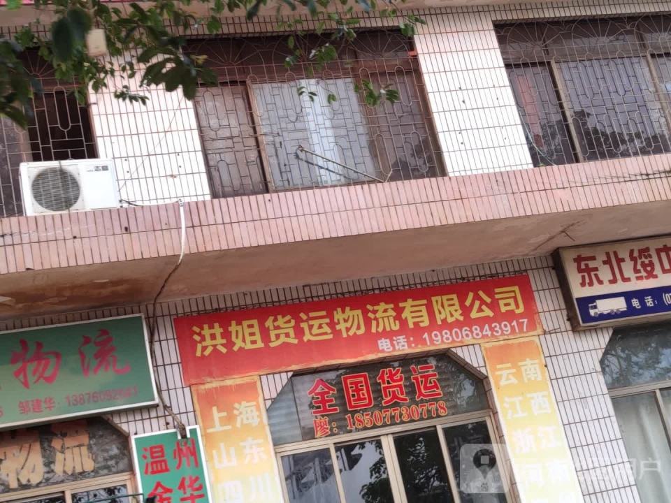 洪姐货运物流有限公司