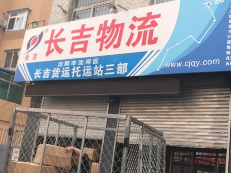 长吉货运