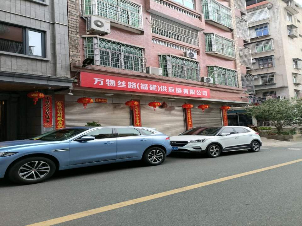 万物丝路(福建)供应链有限公司