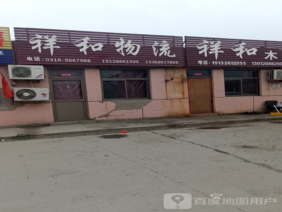 祥和物流(京澳线店)