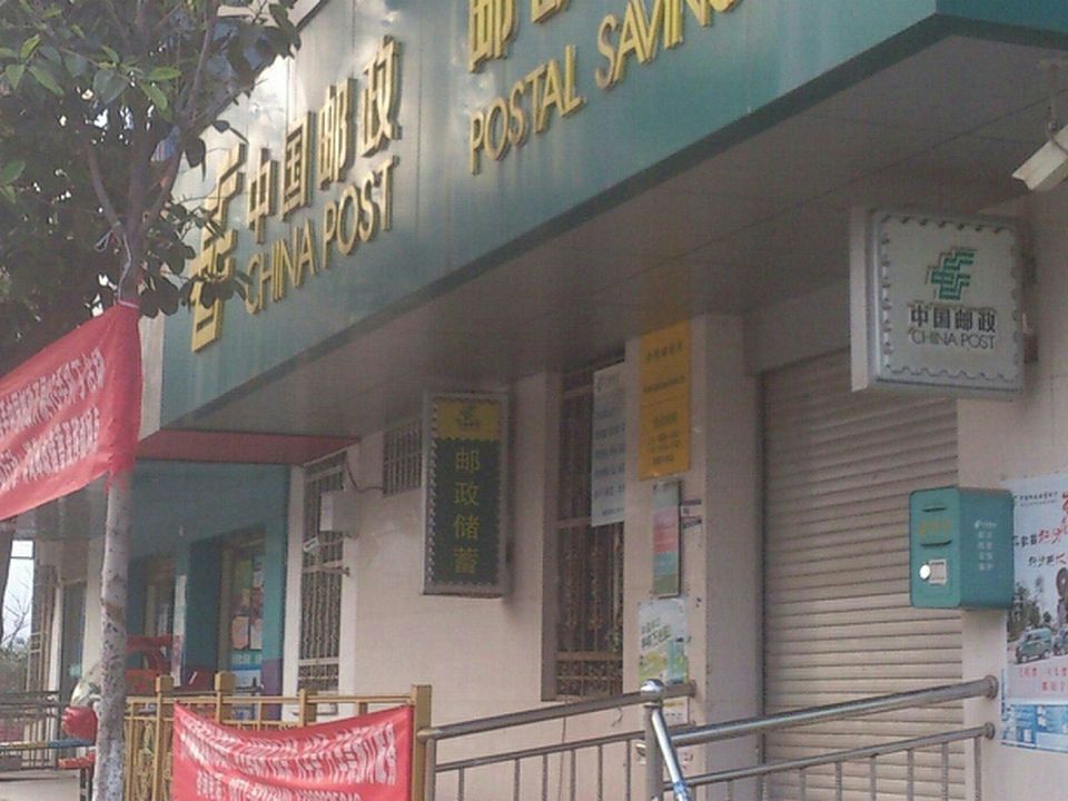 中国邮政(沙坝邮政所)