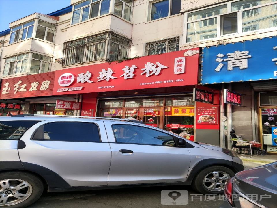 麻辣速递酸辣苕粉(中心小区店)