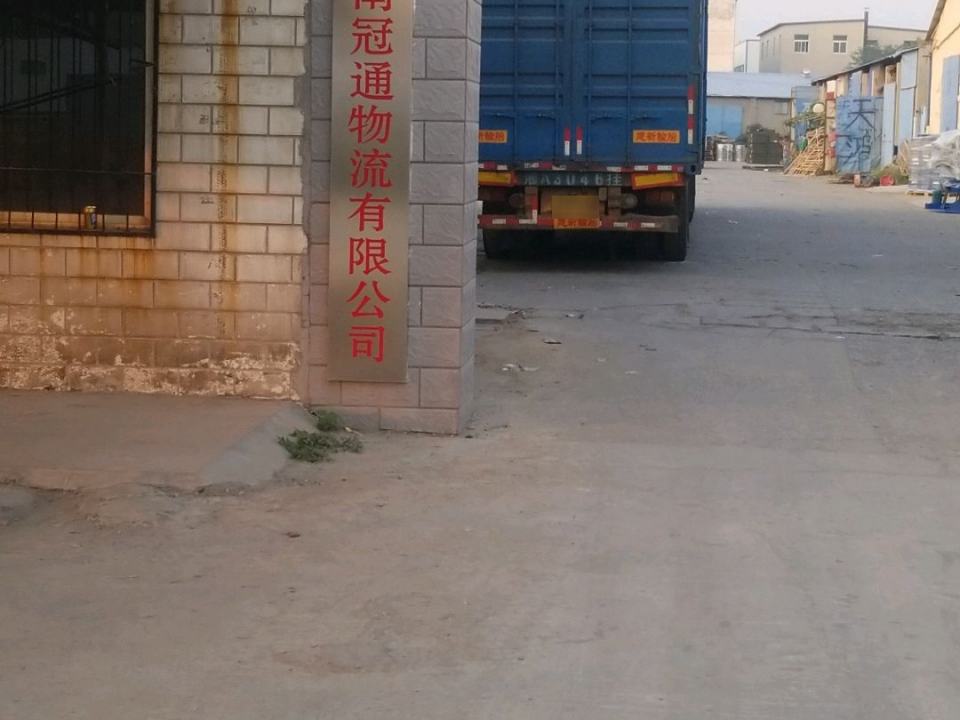 河南冠通物流有限公司(南环路店)