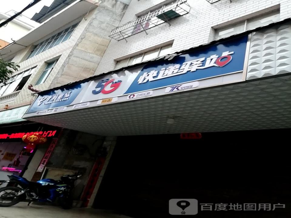 快递驿站(人民路店)